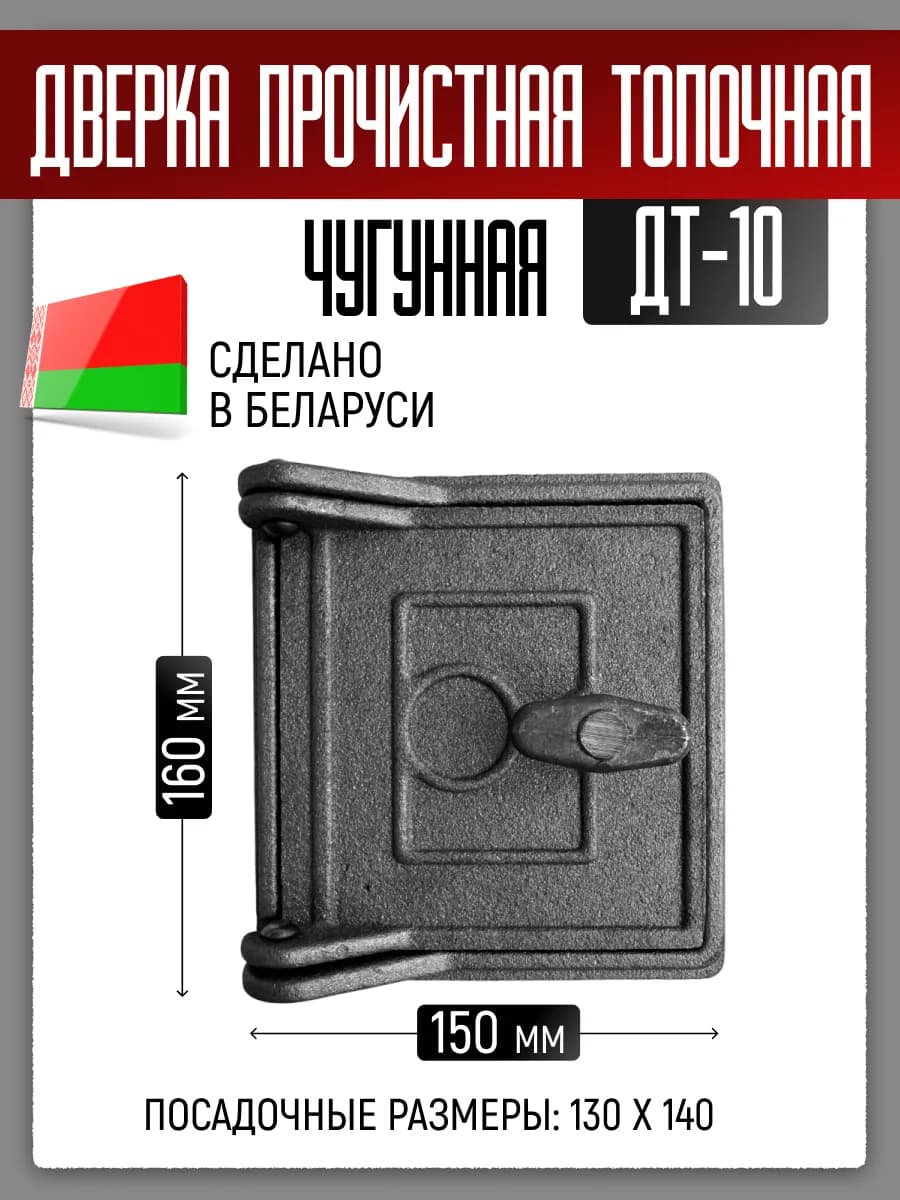 Дверца для печи чугунная прочистная топочная ДТ-10