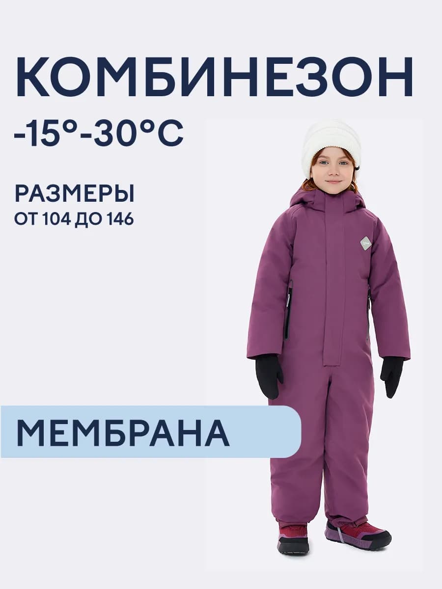 Комбинезон зимний с мембраной