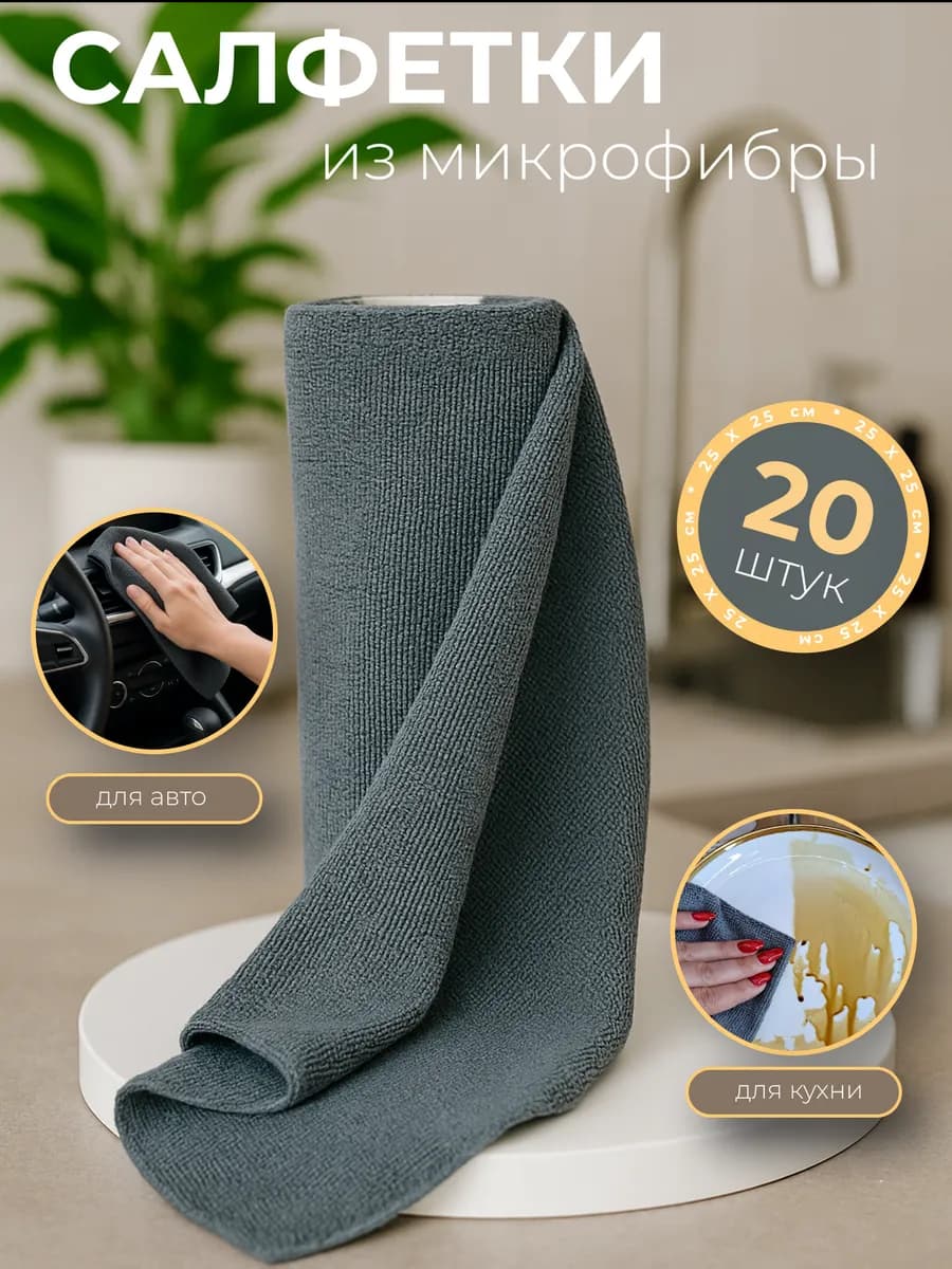 Салфетки для уборки из микрофибры