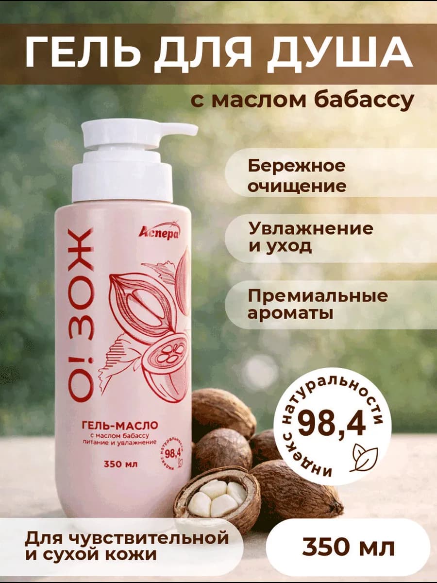 Гель для душа бессульфатный с маслом бабассу О!ЗОЖ 350 мл