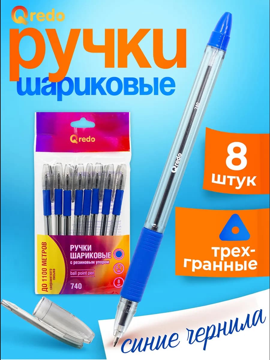 Ручки синие шариковые с резиновым упором, 8 штук
