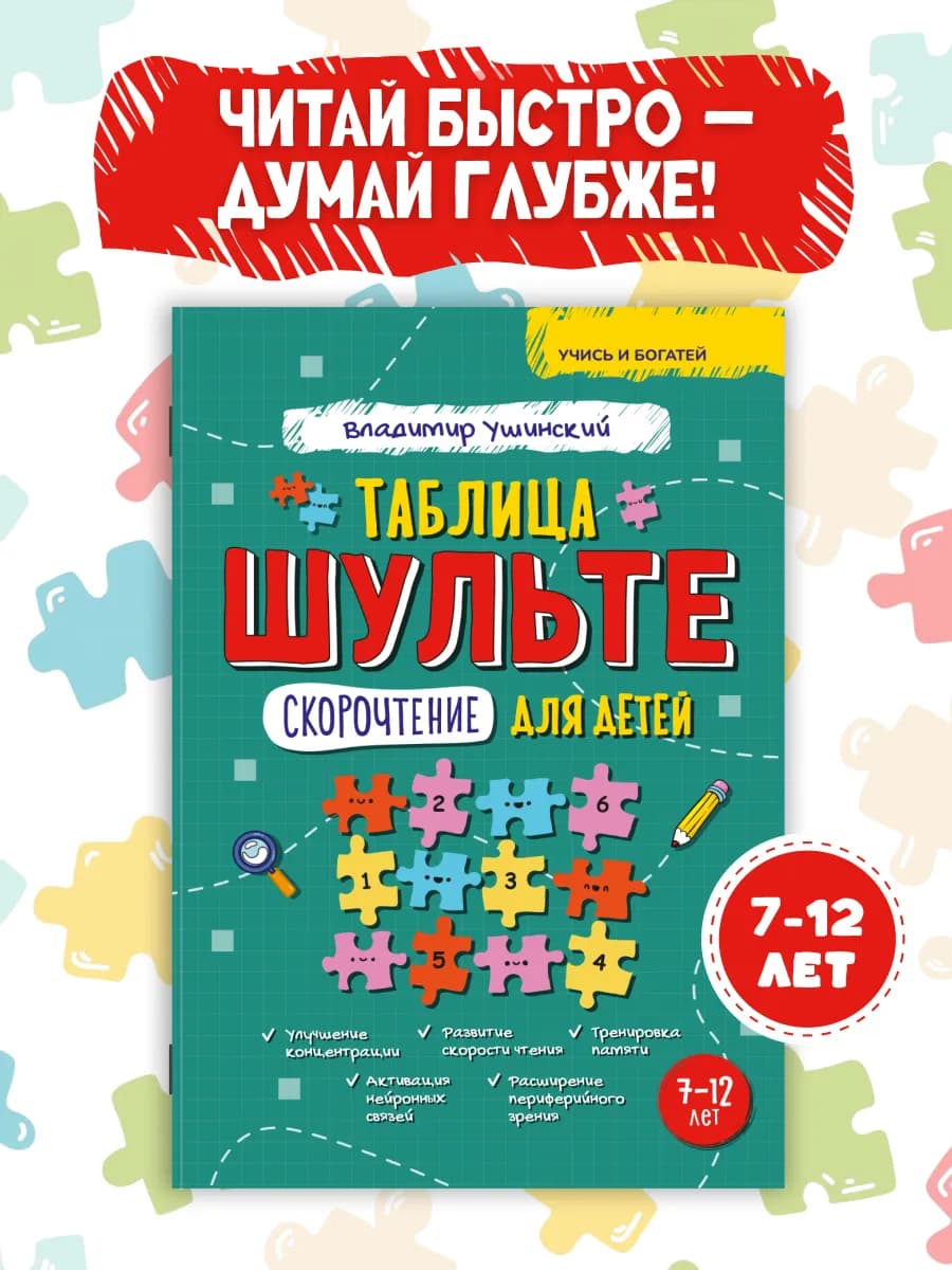 Развивающая книга таблица Шульте 7–12 лет. Скорочтение