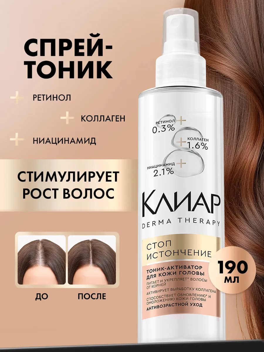 Спрей тоник для роста волос с коллагеном 190 мл