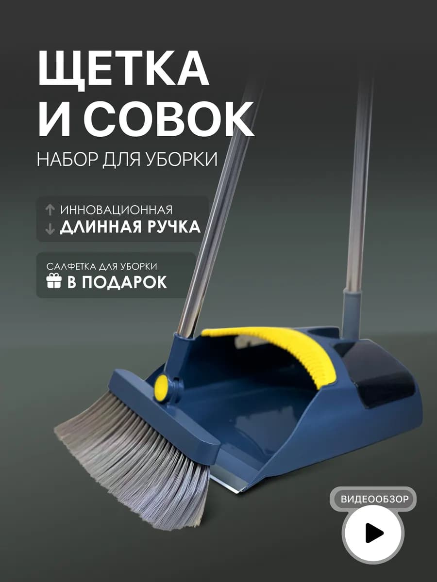 Совок и щетка для уборки мусора