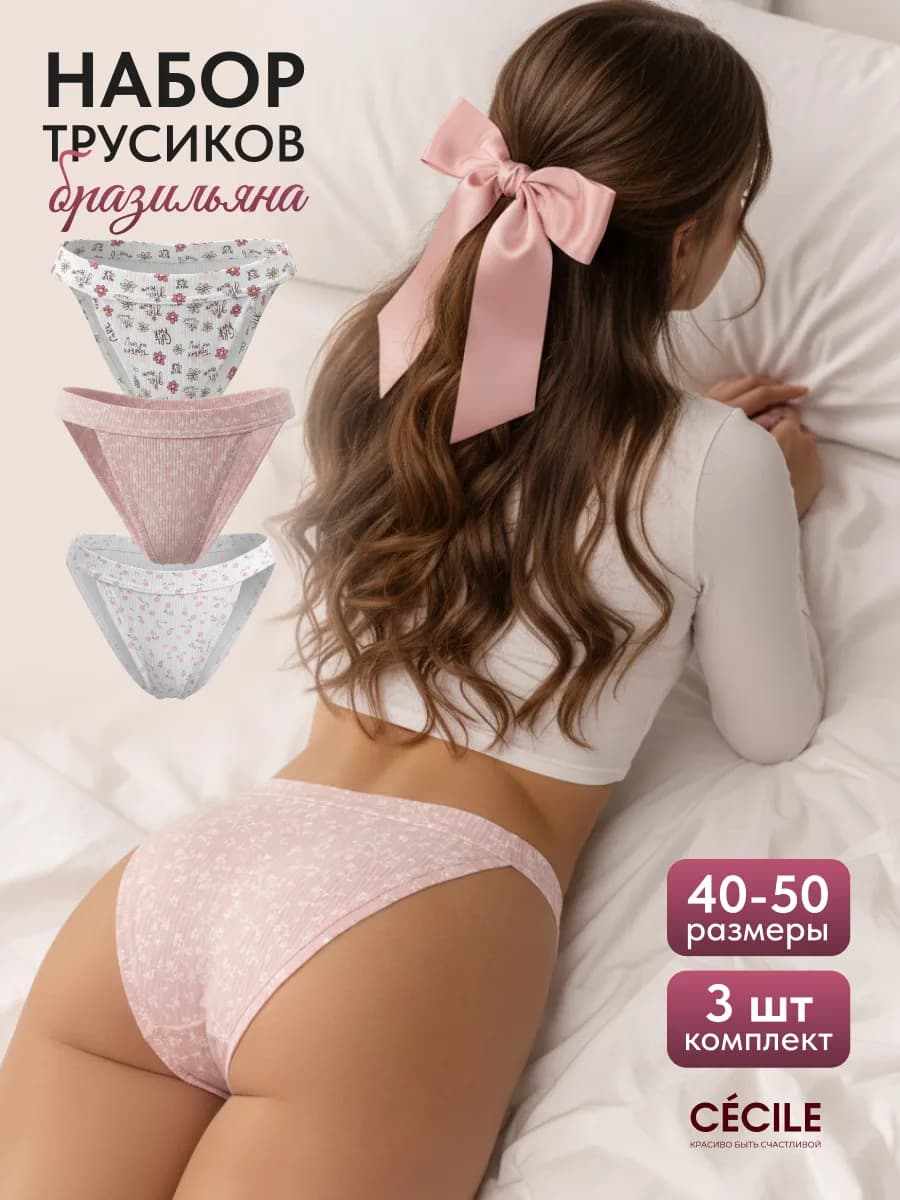 Трусы бразильяна набор хлопок