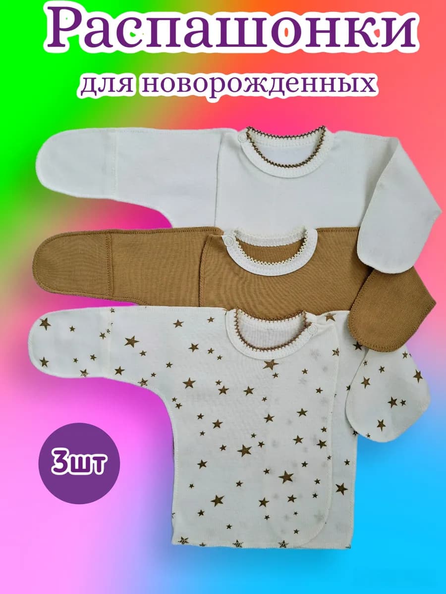 Распашонки для новорожденных комплект 3 шт