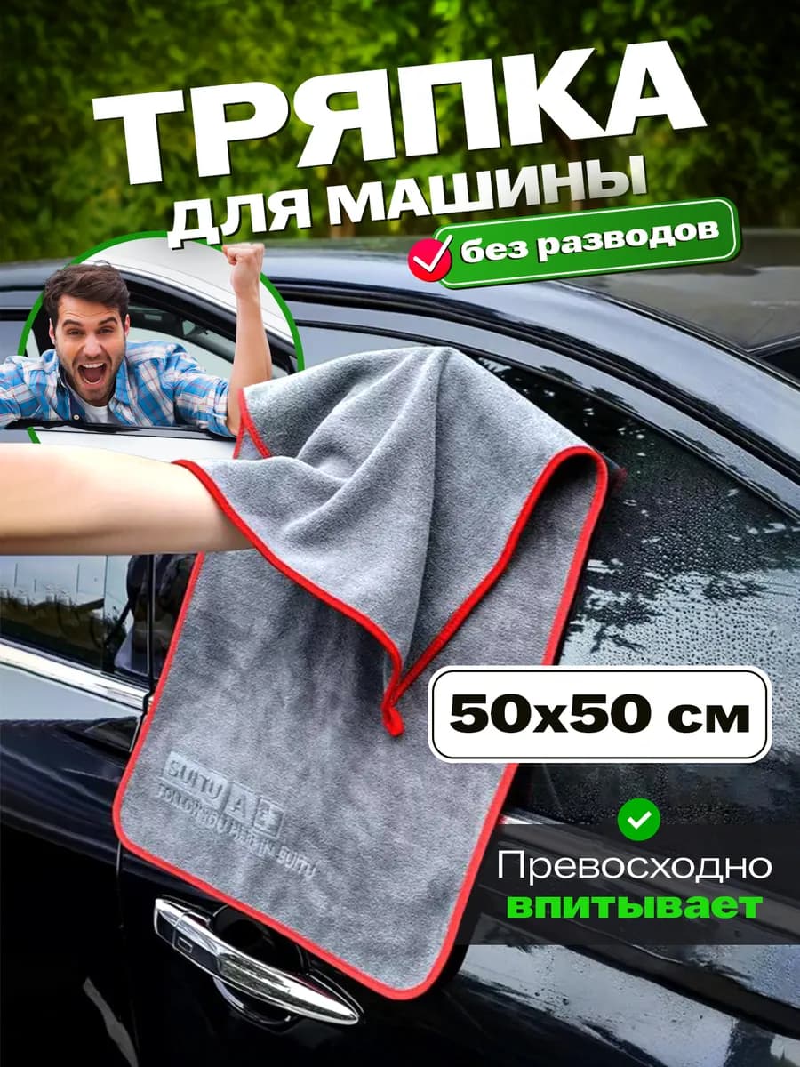 Тряпка для машины из микрофибры для авто