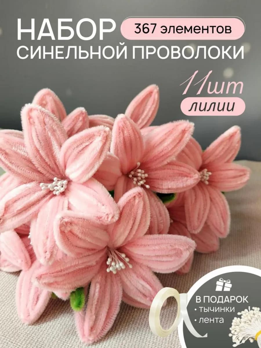 Синельная проволока набор для творчества