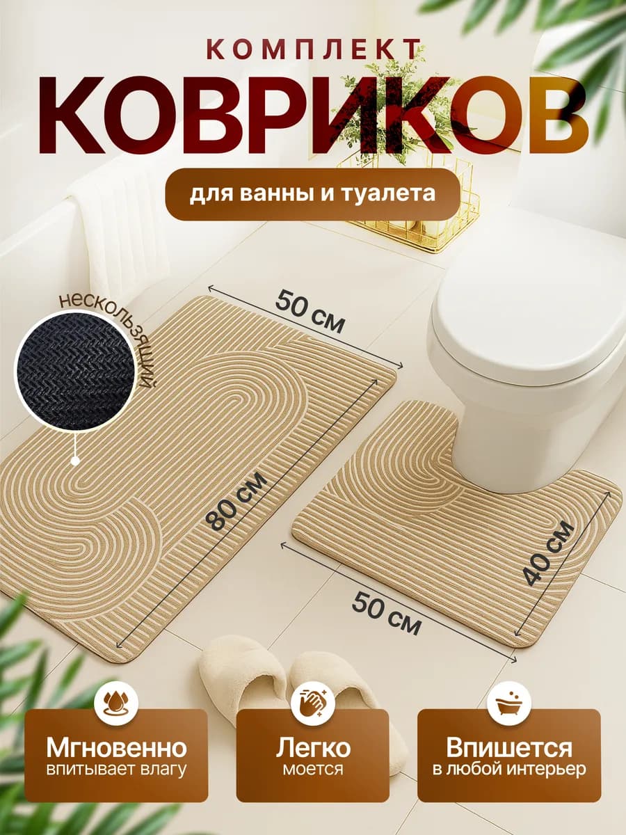 Коврики для ванной и туалета комплект противоскользящий 2 шт - фото 1