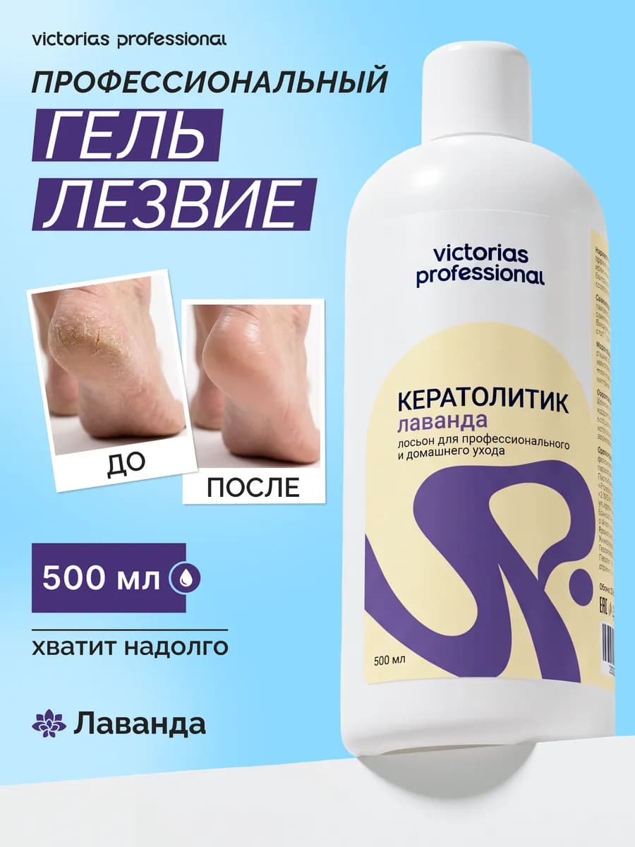Кератолитик-лезвие средство жидкое для пяток лаванда