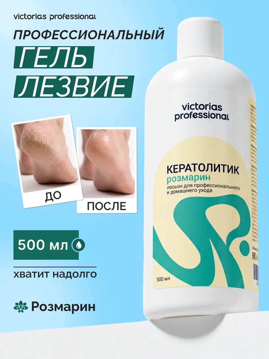 Кератолитик-лезвие средство жидкое для пяток Розмарин