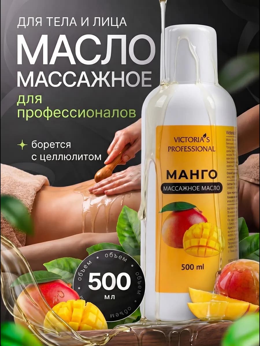 Масло массажное для тела антицеллюлитное Манго