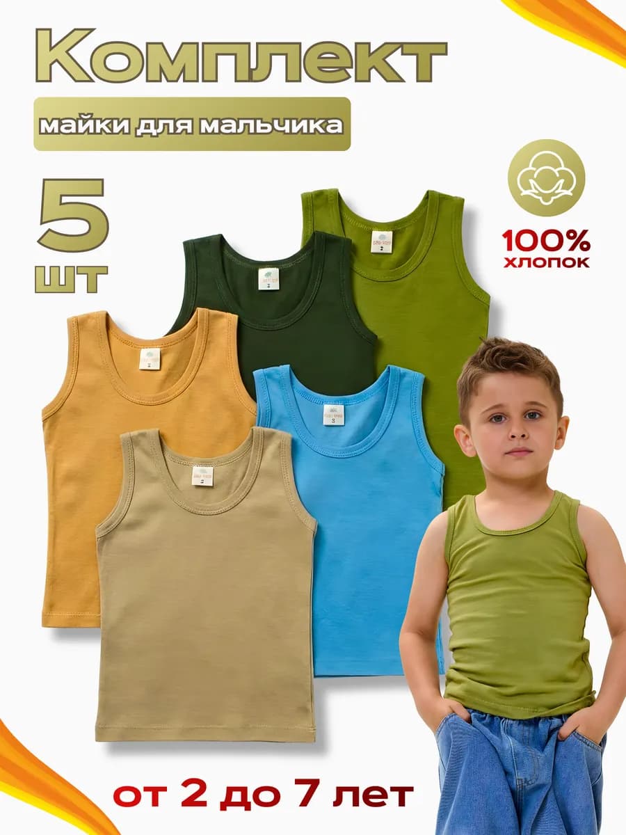 Майки бельевые хлопок 100% набор 5 шт детские