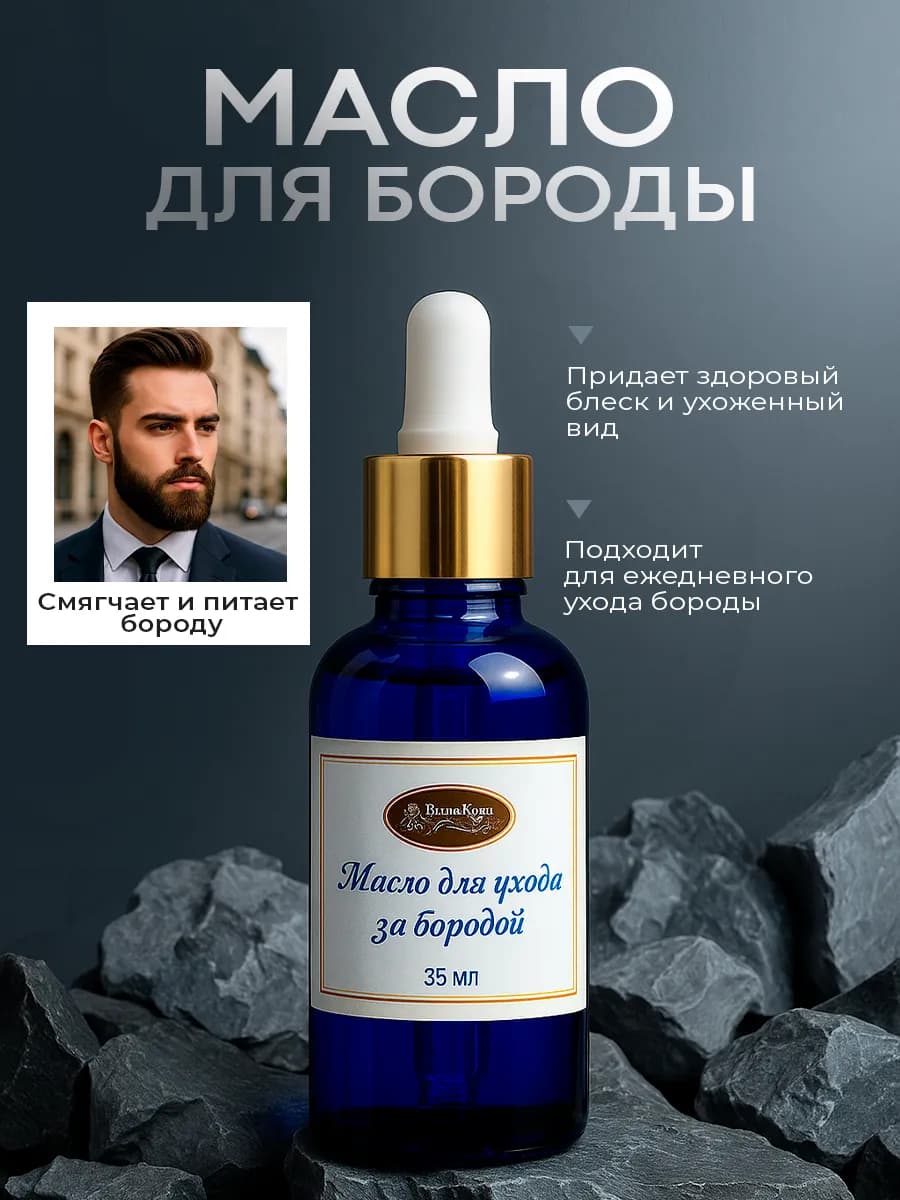 Масло для бороды