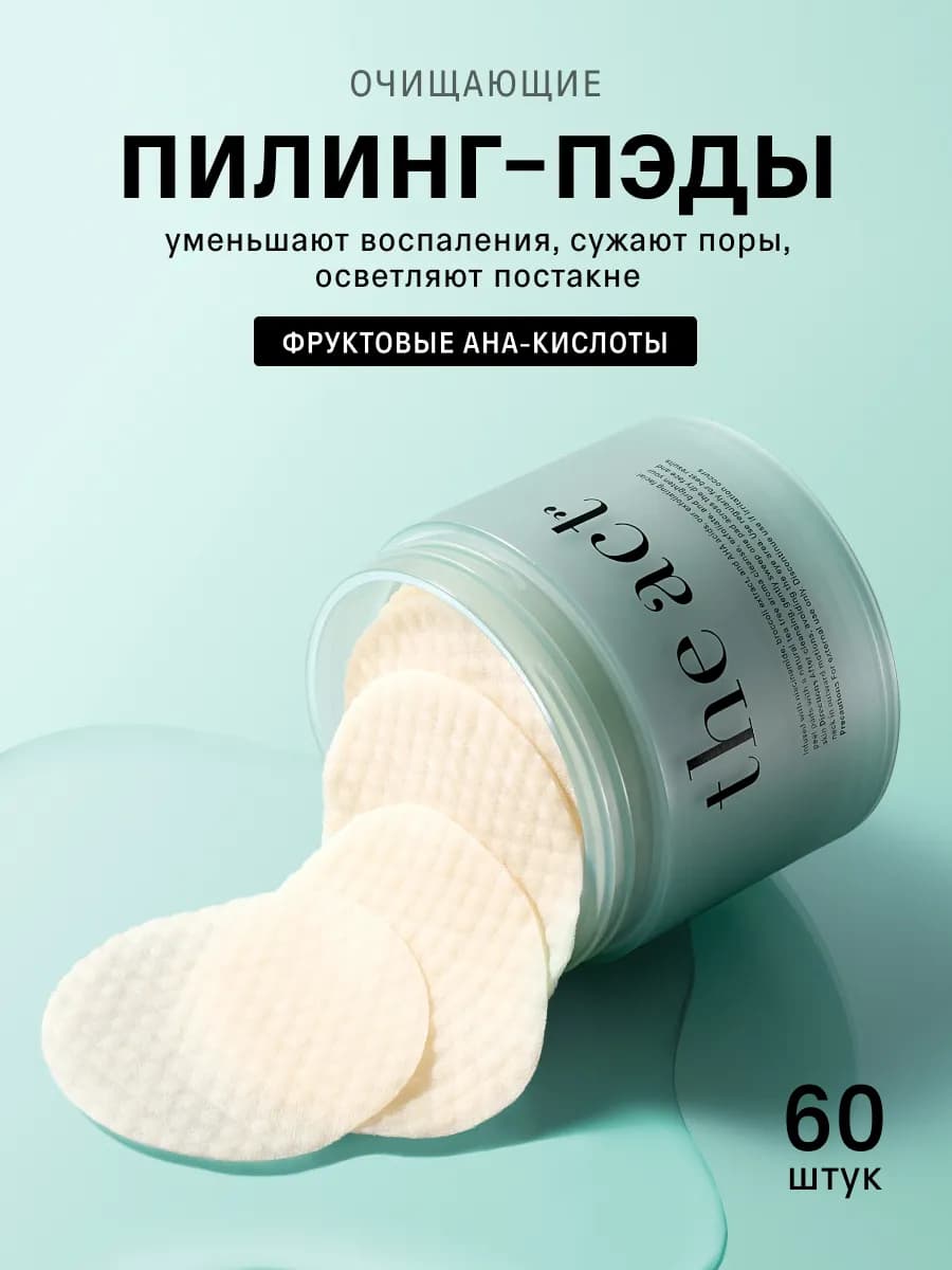 Очищающие пилинг - пэды для лица 60шт