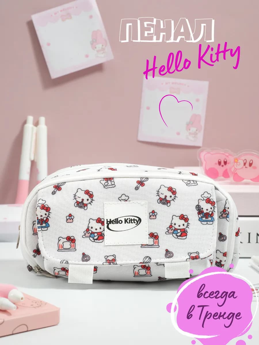 Пенал школьный для девочки Хеллоу Китти