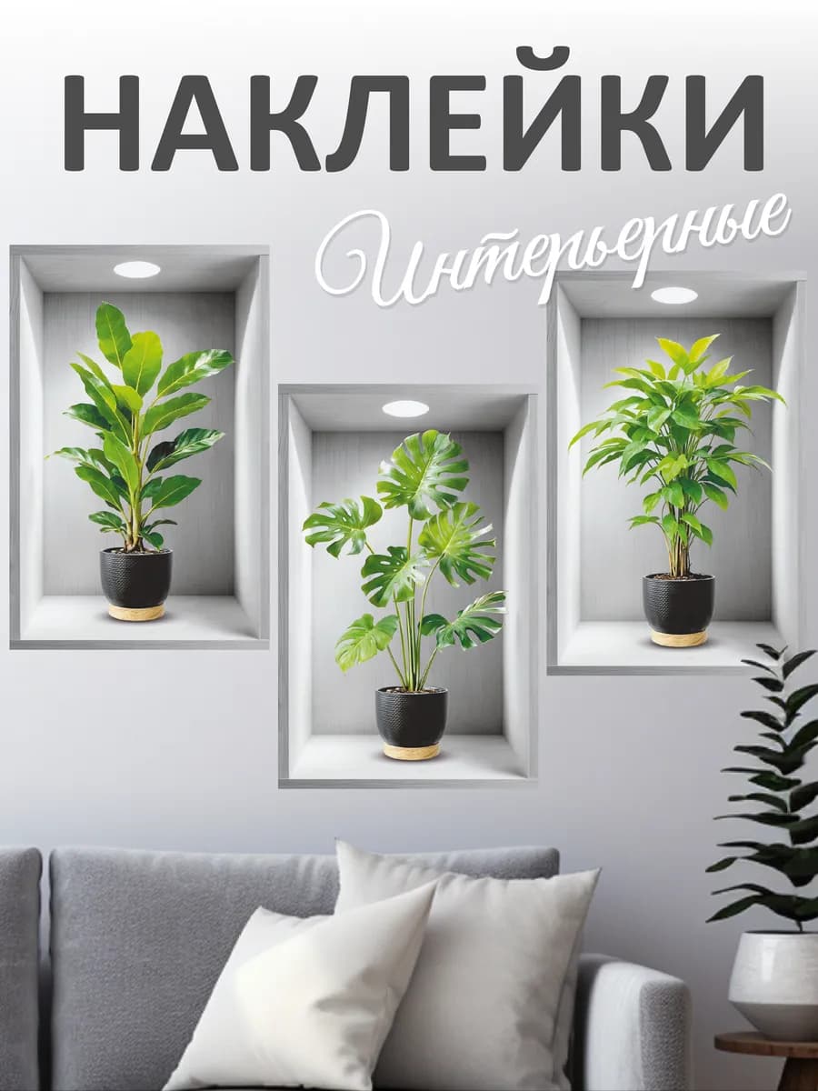 Наклейки интерьерные на стену для декора