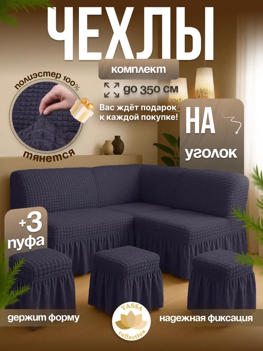 Универсальный чехол для кухонного уголка и трёх пуфов