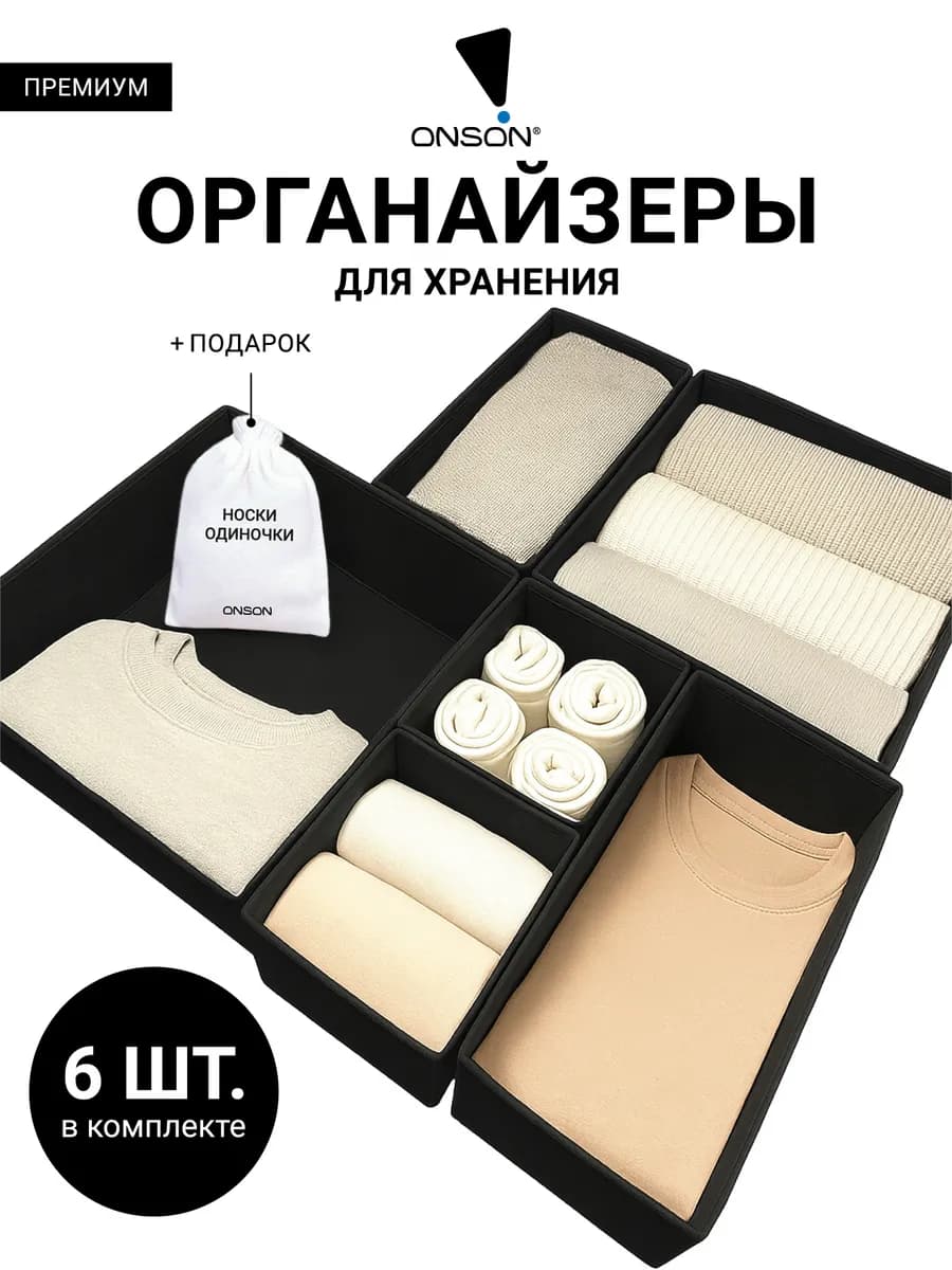 Органайзер для хранения вещей и белья, тканевые