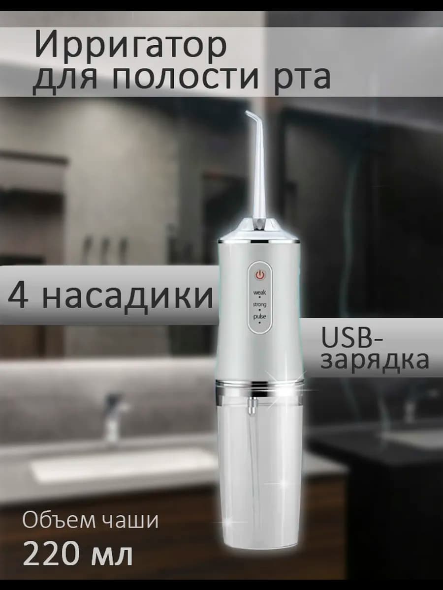 Ирригатор портативный для зубов и десен с насадками