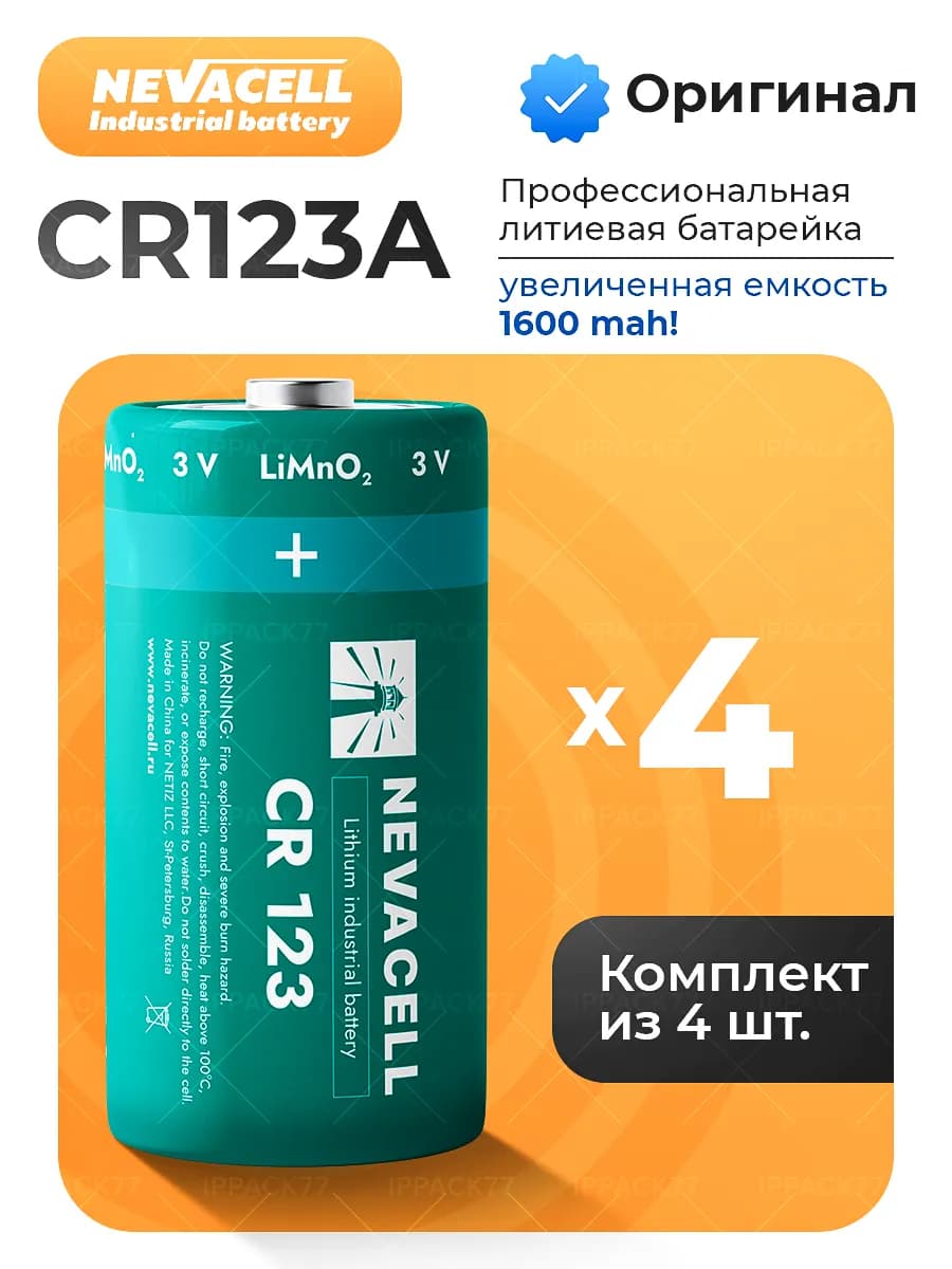 Литиевые батарейки CR123A, 3.0 В - 4 шт