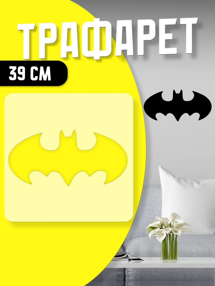 Трафарет для стен и творчества 39 см Бэтмен