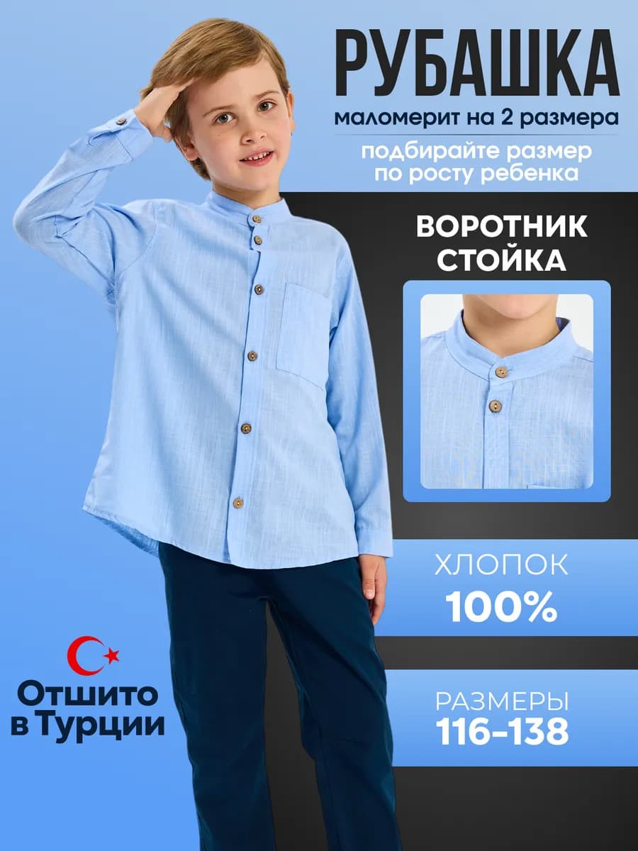 Рубашка школьная воротник стойка голубая