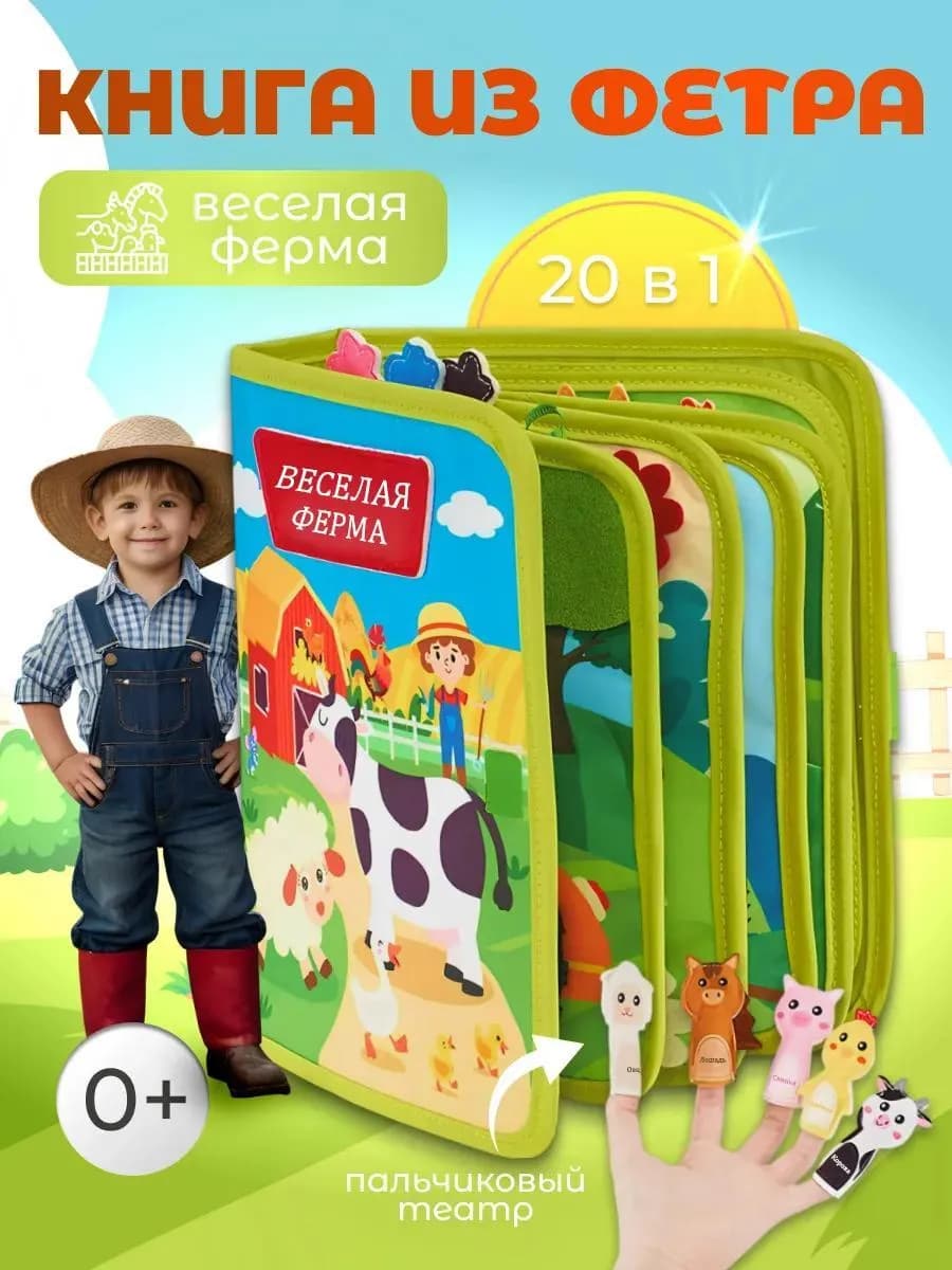 Игрушки для малышей - книга из фетра