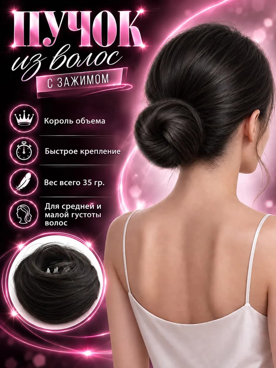 Накладной шиньон пучок