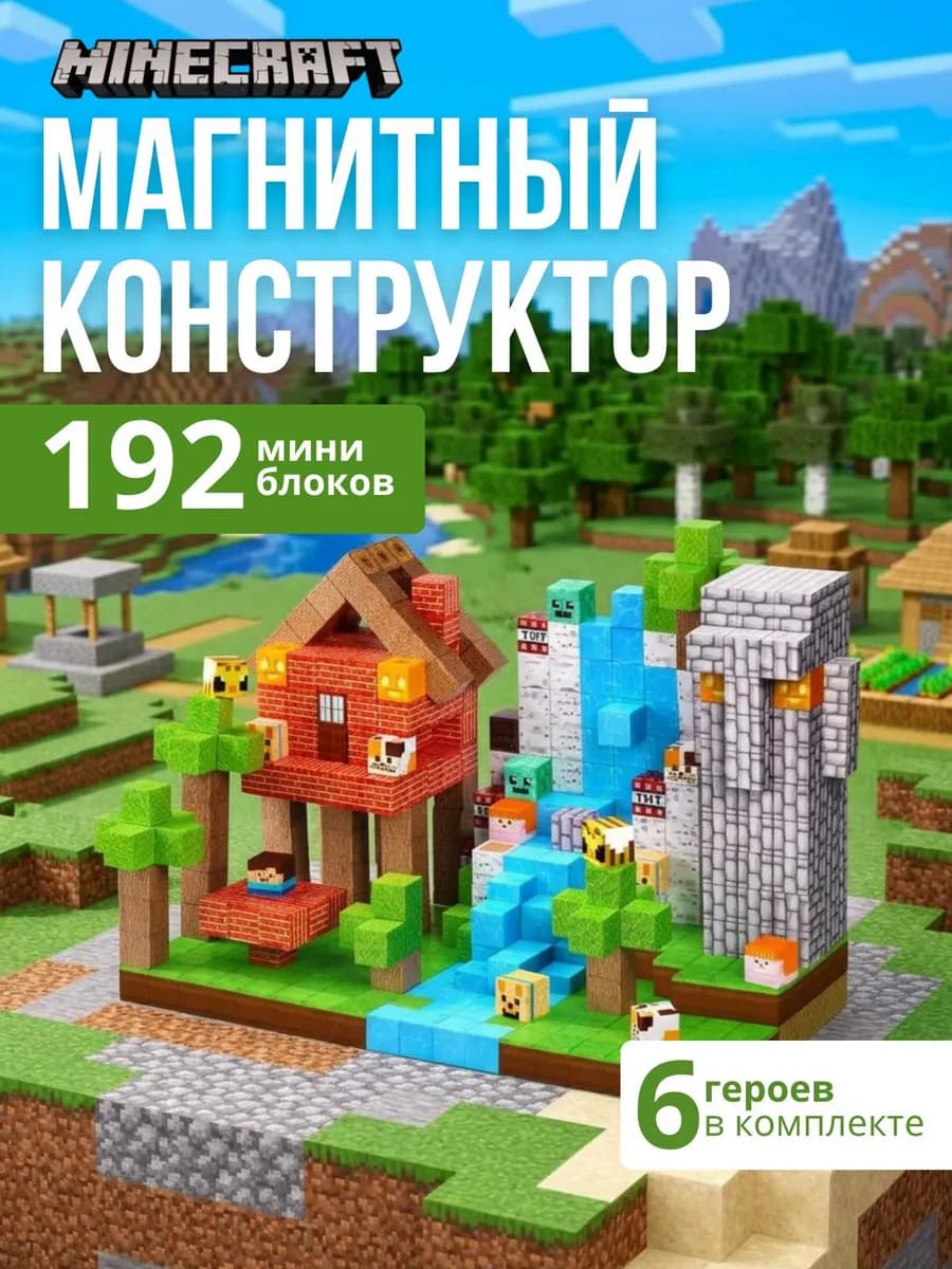 Магнитный конструктор Minecraft 192 деталей