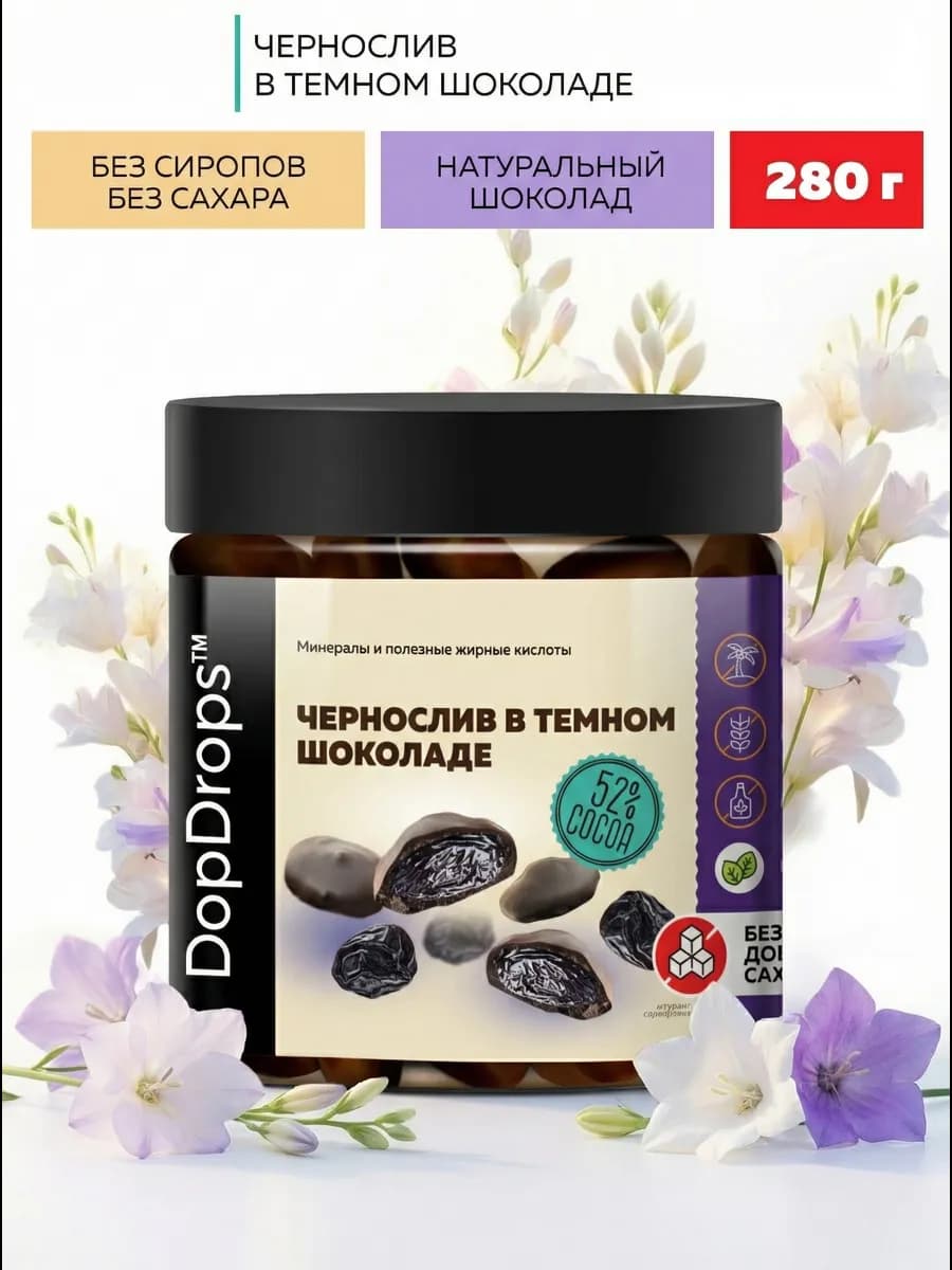 Конфеты чернослив в темном шоколаде без сахара 280г