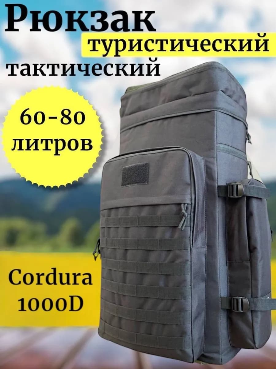 Рюкзак туристический тактический для походов и рыбалки 60 л