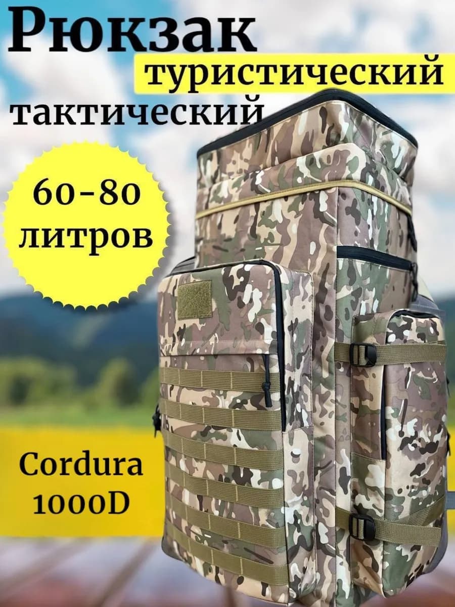 Рюкзак туристический тактический для походов и рыбалки 60 л