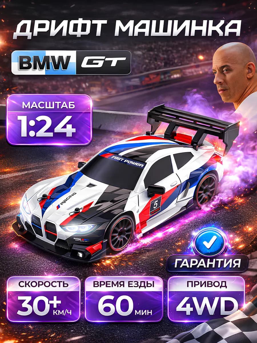 Дрифт машинка BMW на пульте управления