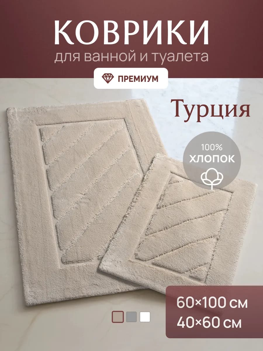 Коврики для ванной и туалета набор 2 шт Бежевые - фото 1