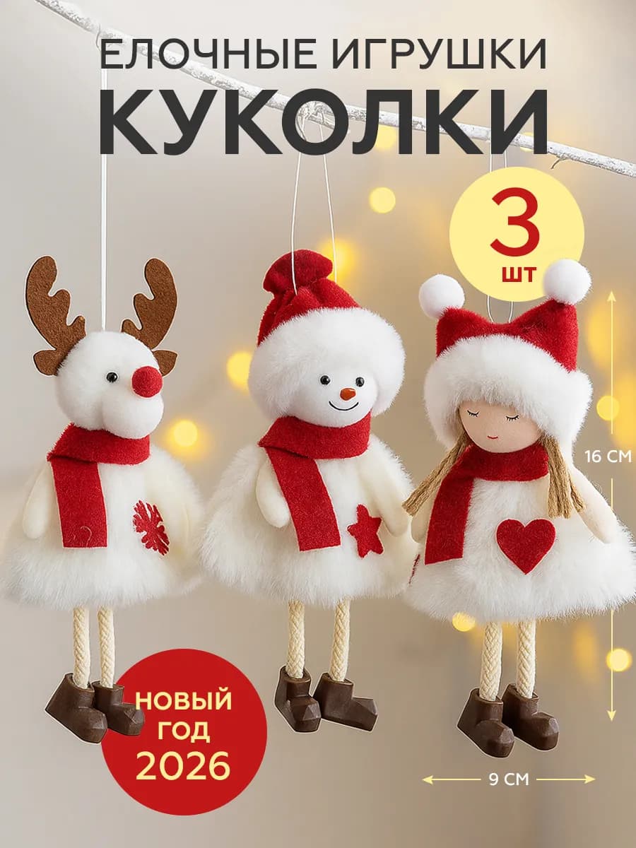 Игрушка на елку набор 3 шт