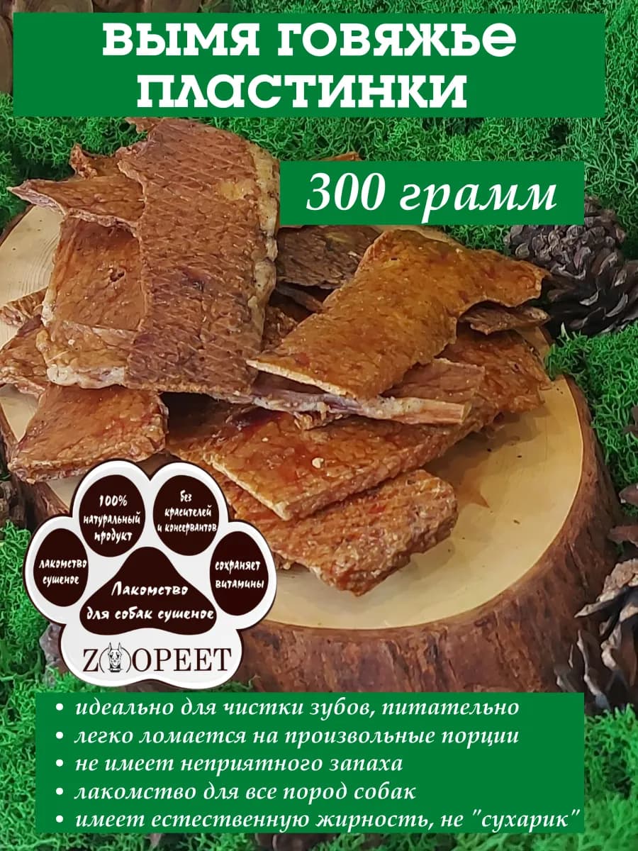Вымя говяжье (коровье) для собак 300 грамм