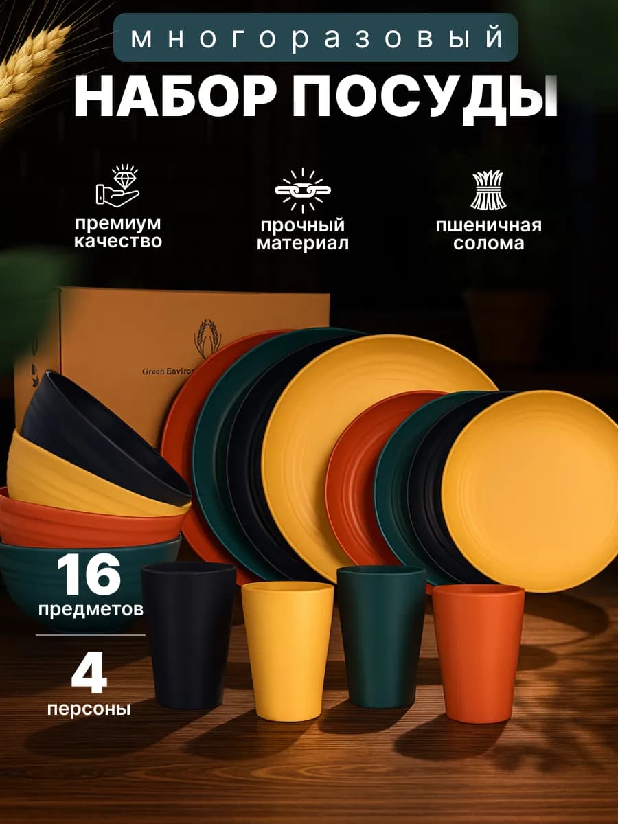 Набор эко посуды из пшеницы 16 предметов на 4 персоны
