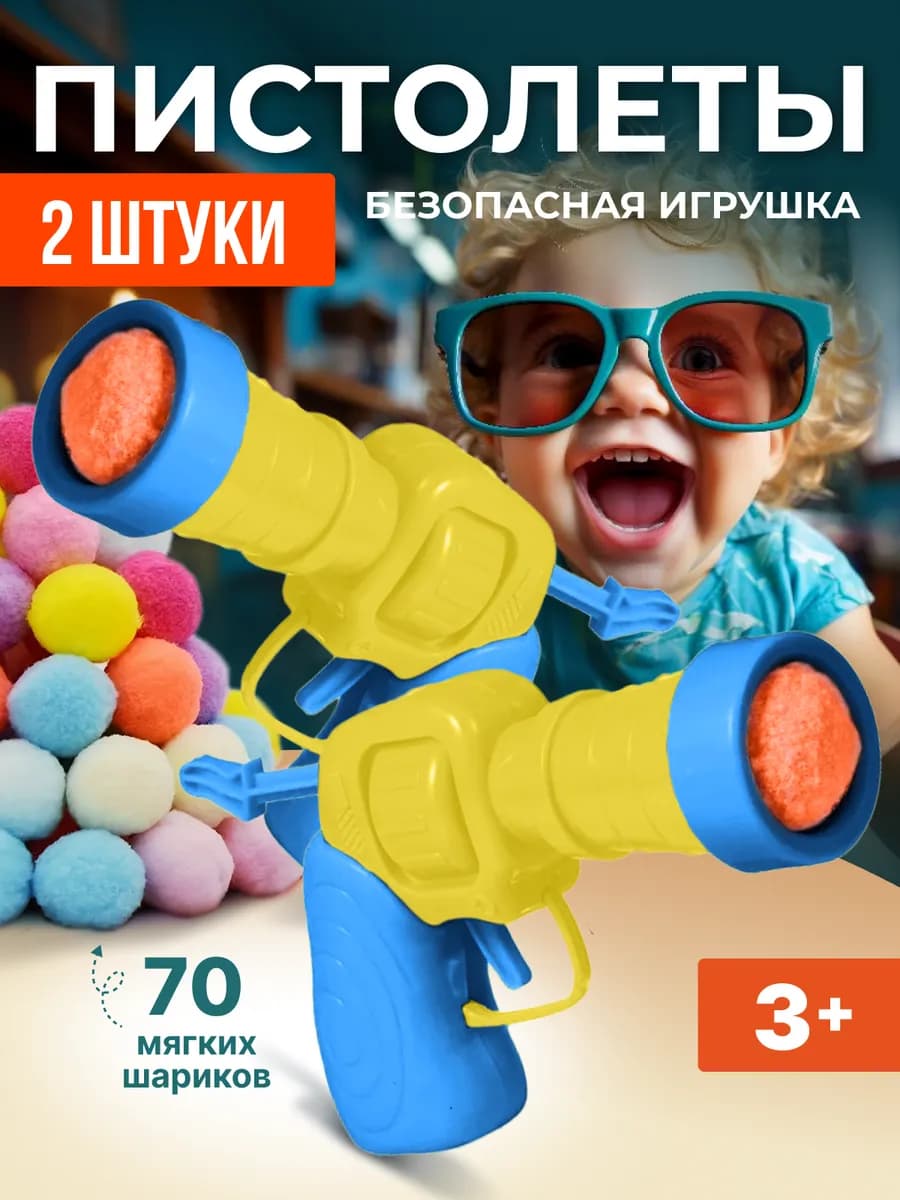 Игрушечный пистолет с мягкими шариками 2 штуки