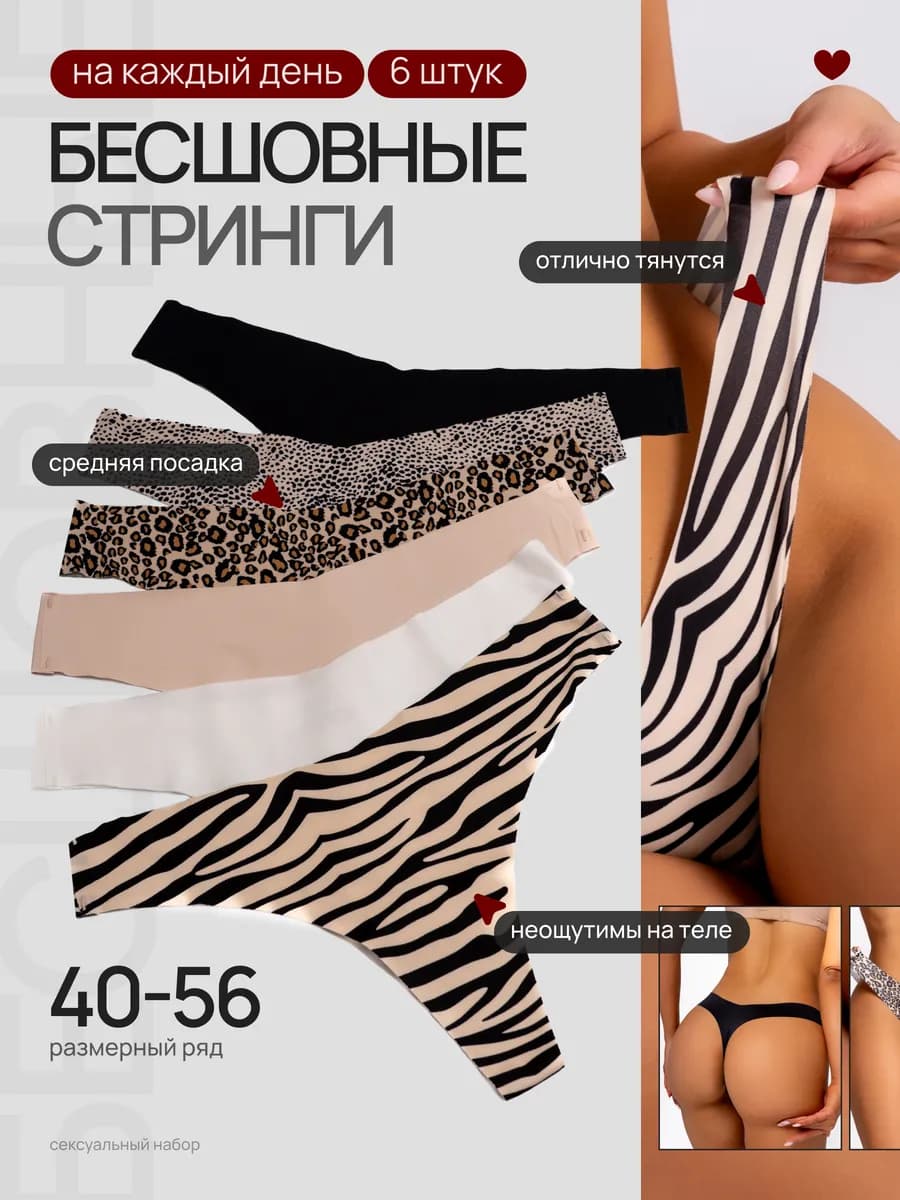 Трусы бесшовные стринги набор