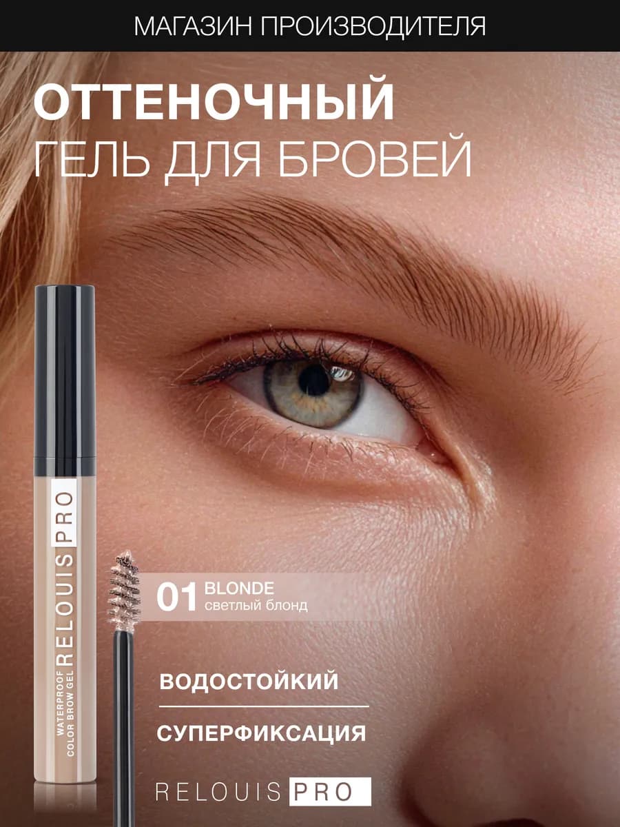 Гель тушь для бровей PRO Waterproof Color Brow Gel тон 01