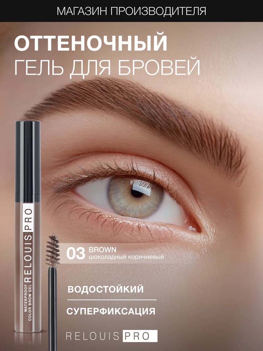 Гель тушь для бровей PRO Waterproof Color Brow Gel тон 03