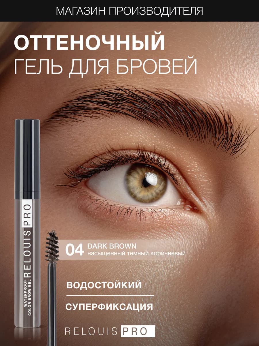 Гель тушь для бровей PRO Waterproof Color Brow Gel тон 04