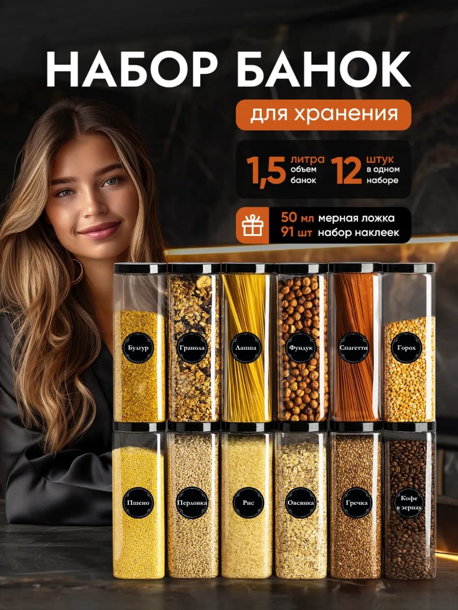Контейнер для круп и хранение сыпучих продуктов 1,5л 12 шт