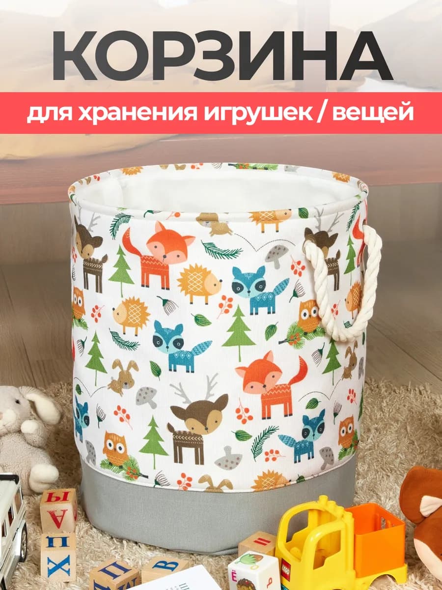 Корзина для игрушек и белья