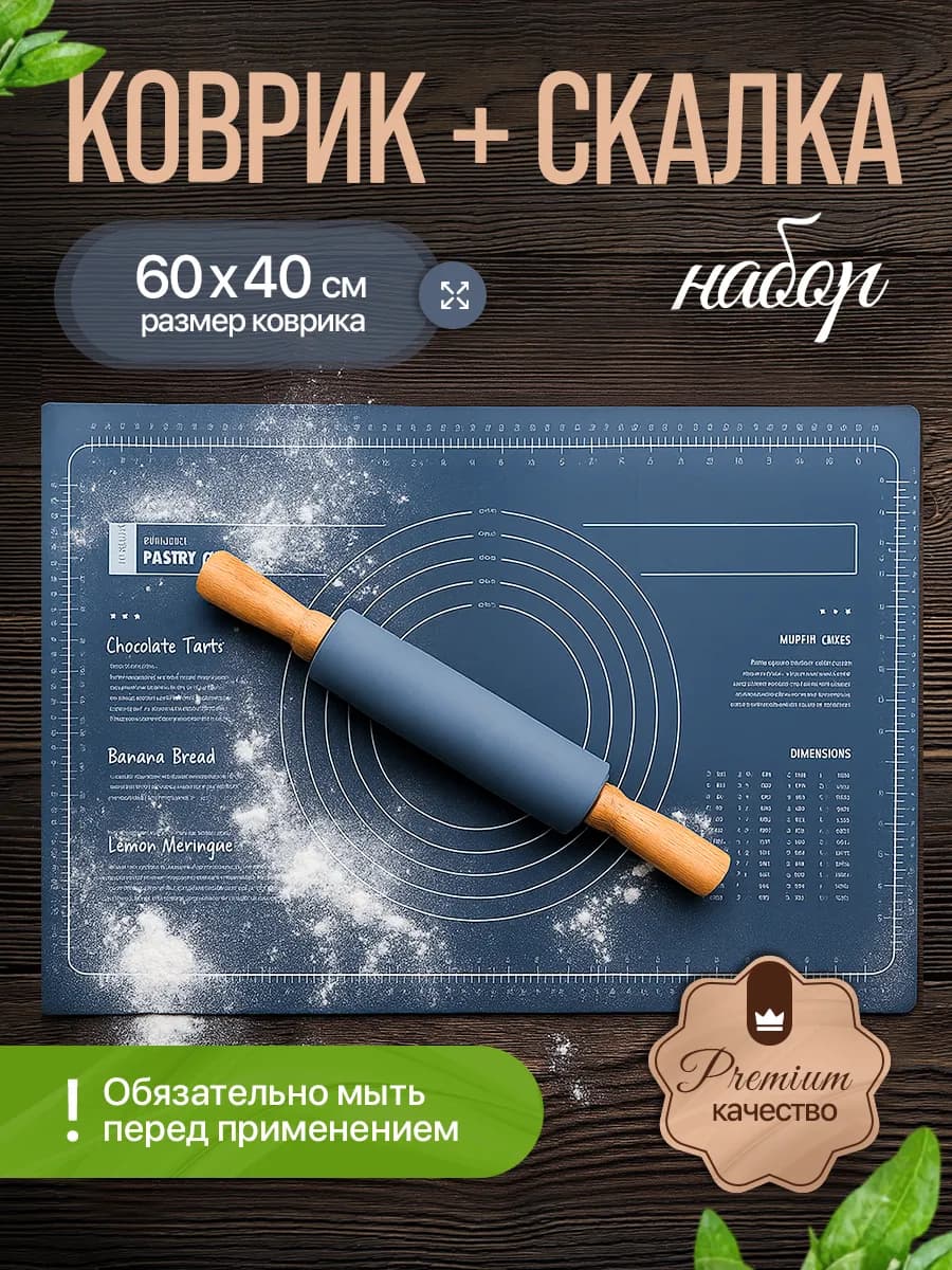 Силиконовый коврик для выпечки и скалка для раскатки теста