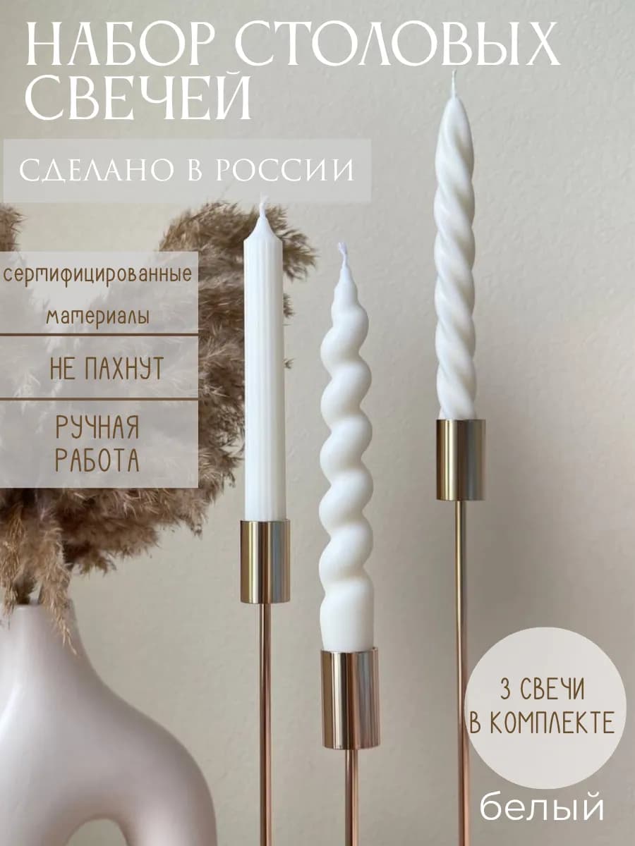 Свечи декоративные столовые для подсвечника