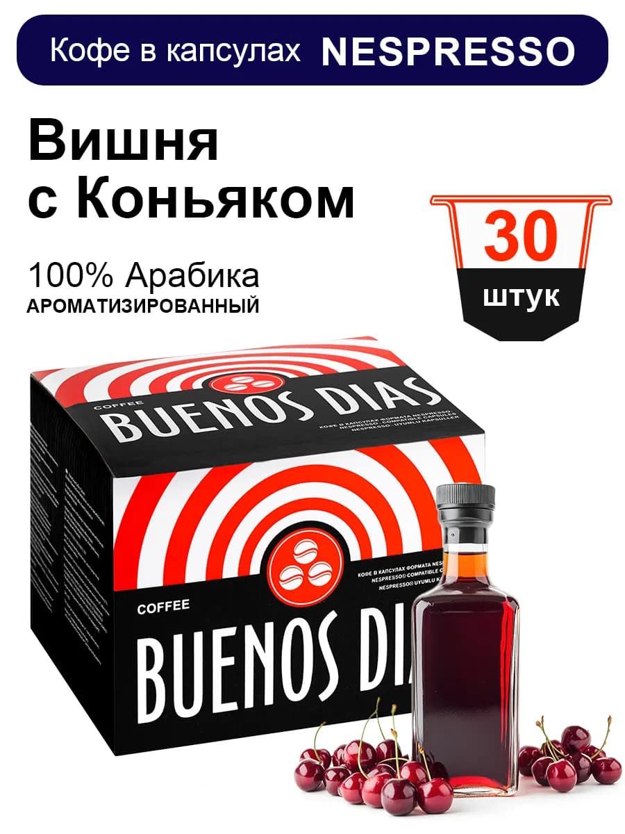 Кофе в капсулах кофемашин Nespresso 30 шт Вишня с коньяком