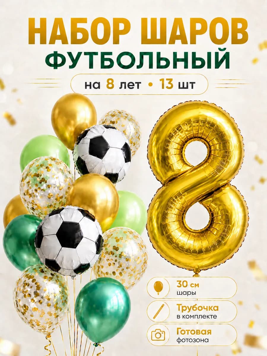 Воздушные шары Футбол на 8 лет