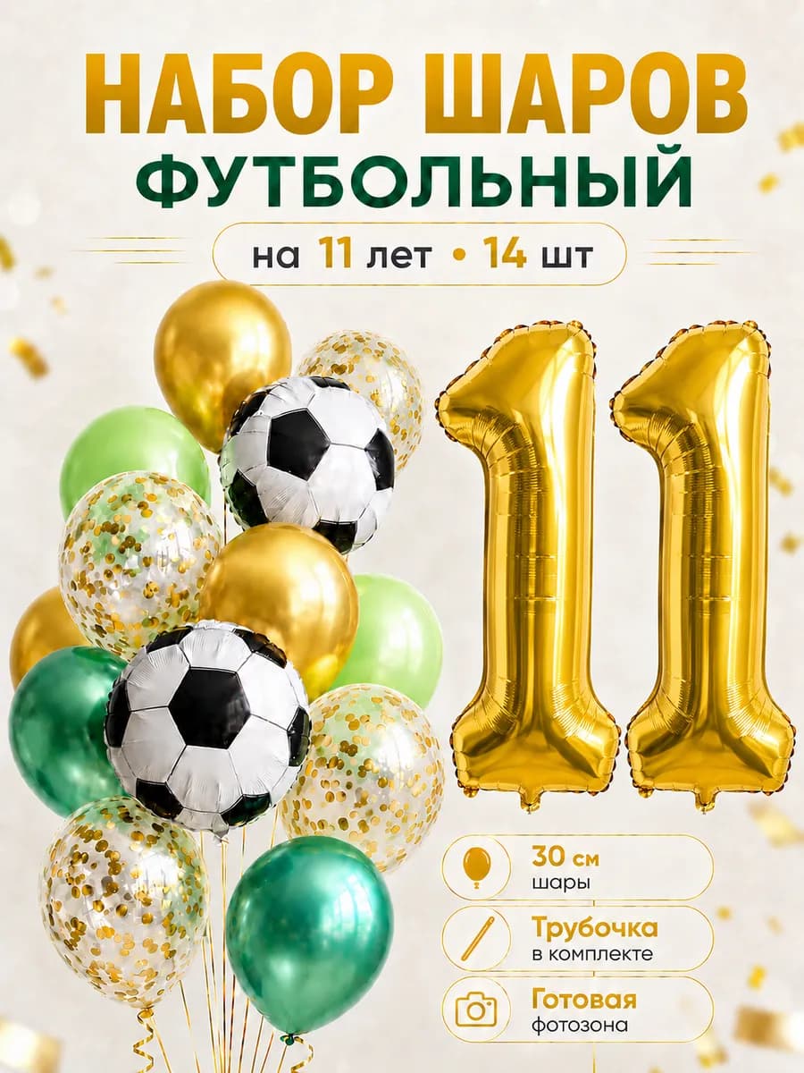 Воздушные шары Футбол на 11 лет